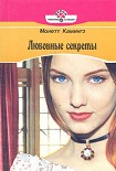 Читать книгу Любовные секреты