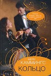 Читать книгу Кольцо