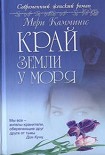 Читать книгу Край земли у моря