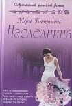 Читать книгу Наследница