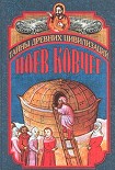 Читать книгу Ноев ковчег и Свитки Мертвого моря