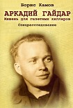 Читать книгу Аркадий Гайдар. Мишень для газетных киллеров