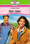 Читать книгу Полет стрижа