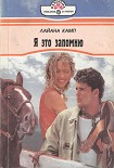 Читать книгу Я это запомню