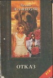 Читать книгу Отказ