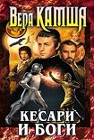 Читать книгу Кесари и боги (сборник)