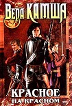 Читать книгу Красное на красном