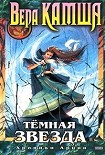 Читать книгу Темная звезда
