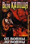 Читать книгу От войны до войны