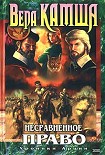 Читать книгу Несравненное право