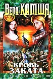 Читать книгу Кровь Заката