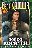 Читать книгу Довод Королей