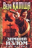 Читать книгу Зимний излом. Том 1. Из глубин