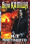 Читать книгу Зимний излом. Том 2. Яд минувшего. Ч.1