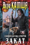 Читать книгу Сердце Зверя. Том 3. Синий взгляд смерти. Закат
