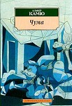 Читать книгу Чума