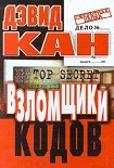 Читать книгу Взломщики кодов