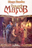 Читать книгу Гильдия магов