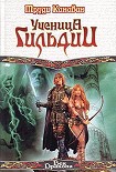 Читать книгу Ученица Гильдии