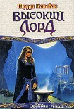 Читать книгу Высокий Лорд