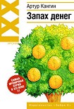 Читать книгу Запах денег