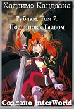 Читать книгу Рубаки. Том 7. Поединок с Гаавом