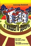 Читать книгу Тэза с нашего двора