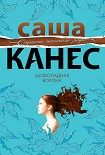 Читать книгу Шоколадная ворона