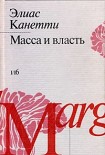 Читать книгу Масса и власть