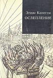Читать книгу Ослепление