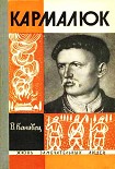 Читать книгу Кармалюк