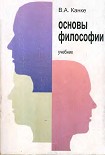 Читать книгу Основы философии