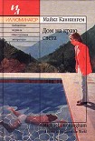 Читать книгу Дом на краю света