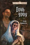Читать книгу Дочь Дроу