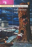 Читать книгу Избранные дни