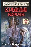 Читать книгу Крылья ворона