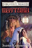 Читать книгу Паутина