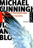 Читать книгу Плоть и кровь