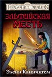 Читать книгу Эльфийская месть