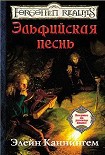 Читать книгу Эльфийская песнь
