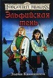 Читать книгу Эльфийская тень