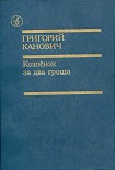 Читать книгу Козленок за два гроша