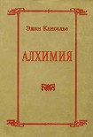 Читать книгу Алхимия