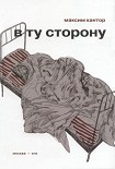 Читать книгу В ту сторону