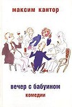 Читать книгу Вечер с бабуином: Комедии