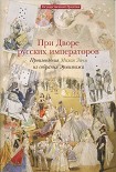 Читать книгу При дворе русских императоров Произведения Михая Зичи из собраний Эрмитажа