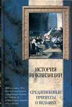 Читать книгу Средневековые процессы о ведьмах