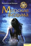 Читать книгу Морская ведьма