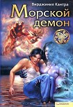 Читать книгу Морской демон