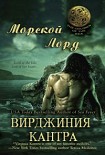 Читать книгу Морской лорд